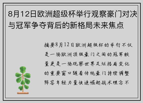 8月12日欧洲超级杯举行观察豪门对决与冠军争夺背后的新格局未来焦点 8月12日欧洲超级杯举行观察豪门对决与冠军争夺背后的新格局未来焦点