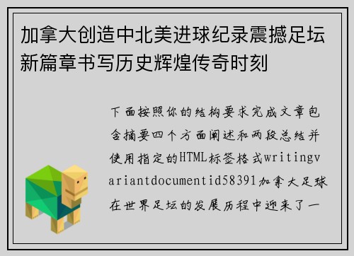 加拿大创造中北美进球纪录震撼足坛新篇章书写历史辉煌传奇时刻 加拿大创造中北美进球纪录震撼足坛新篇章书写历史辉煌传奇时刻