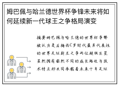 姆巴佩与哈兰德世界杯争锋未来将如何延续新一代球王之争格局演变 姆巴佩与哈兰德世界杯争锋未来将如何延续新一代球王之争格局演变