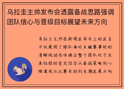 乌拉圭主帅发布会透露备战思路强调团队信心与晋级目标展望未来方向 乌拉圭主帅发布会透露备战思路强调团队信心与晋级目标展望未来方向