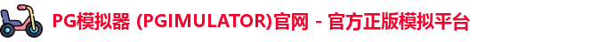 PG模拟器